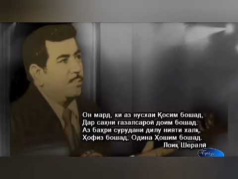 Видео: Одина Хошим. Odina Hoshim( шеър аз устод Лоик Шерали )