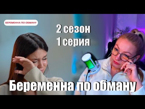 Видео: ГУЛЯ СМОТРИТ: Беременна по обману ( 2 сезон 1 серия )