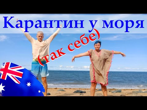 Видео: День из жизни НА КАРАНТИНЕ || #сидитедома в Австралии