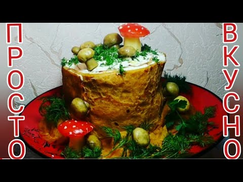 Видео: Салат "Пенек"/ блюдо на праздничный стол/ на новогодний стол/просто вкусно/salad