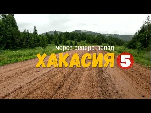 Видео: Одиночное велопутешествие по Хакасии.часть 5