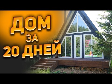 Видео: Каркасный дом A Frame под ключ за 20 дней! Обзор дома с мебелью