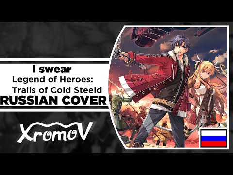 Видео: Legend of Heroes: Trails of Cold Steel - I swear на русском (RUSSIAN COVER by XROMOV & Asya Shepri)