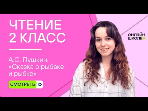 Видео: А.С. Пушкин. «Сказка о рыбаке и рыбке». Чтение 2 класс. Видеоурок 4.2
