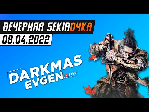 Видео: ВПЕРЕДИ ЛИШЬ НЕИЗВЕДАННОЕ... - СТРИМ 08.04.2022 - DarkmasEvgen
