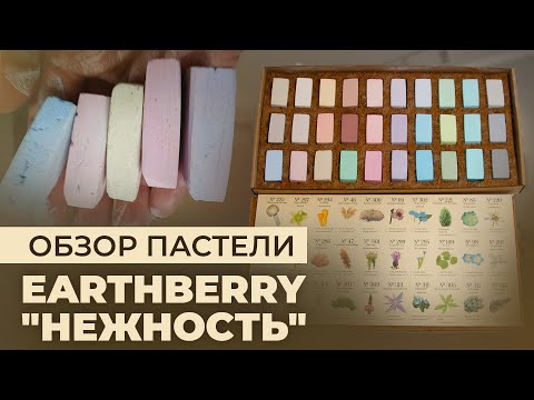 Видео: ОБЗОР ПАСТЕЛИ EARTHBERRY «НЕЖНОСТЬ» — КАК РИСОВАТЬ И КАКИЕ СОЧЕТАНИЯ ИСПОЛЬЗОВАТЬ?