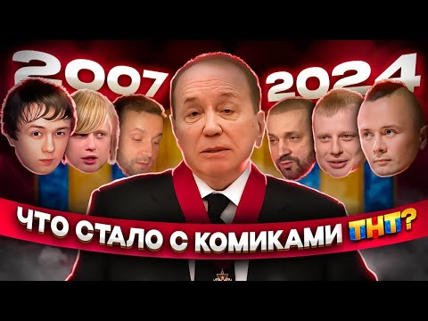 Видео: Что стало с комиками ТНТ | Комиссаренко, Матвиенко, Соболев, Белый* | 2007-2024