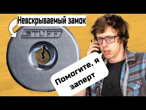 Видео: Изготовление невскрываемого замка