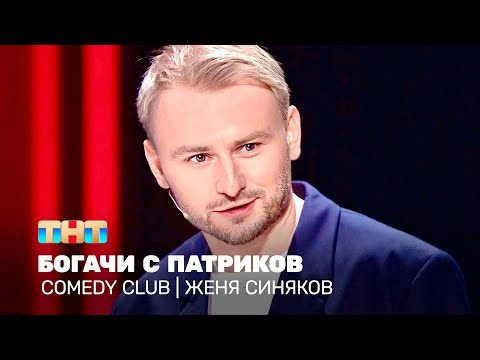 Видео: Comedy Club: Женя Синяков - Богачи с Патриков @TNT_television