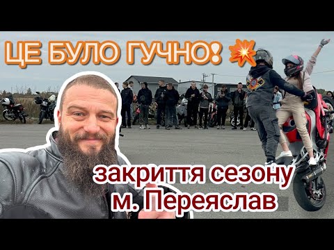 Видео: ЕПІЧНЕ ЗАКРИТТЯ МОТОСЕЗОНУ 2025 🏍️ Переяслав | Мотопробіг, Драйв та Найкращі Моменти!