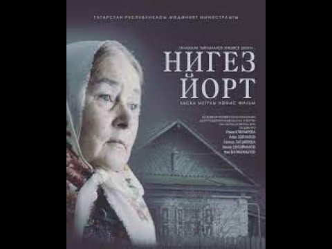 Видео: Фильм - "Нигез йорт"