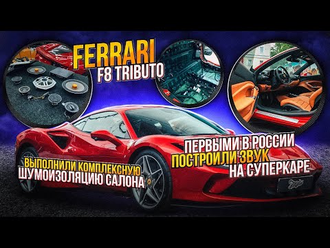 Видео: Достойное звучание на Ferrari F8 Tributo шумоизоляция и новая аудиосистема автомобиля Феррари ф8