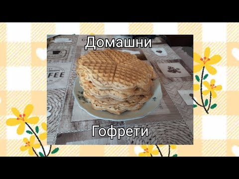 Видео: Домашни гофрети 🧇
