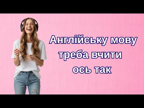 Видео: Через пісні та живі фрази — запам’ятовуй англійську назавжди!