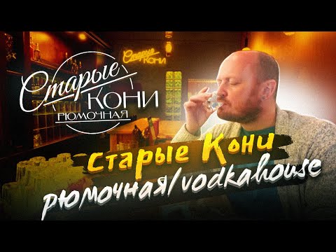 Видео: РЮМОЧНАЯ "Старые кони". VODKAHOUSE "Оld horses".)))