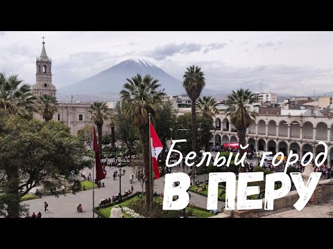 Видео: АРЕКИПА - жемчужина Перу! // The White City of Arequipa