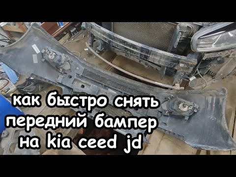 Видео: Как быстро снять передний бампер kia ceed jd