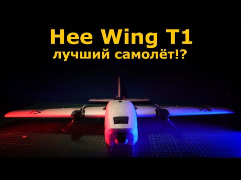 Видео: HEE WING T-1 Ranger лучший универсальный FPV самолет на рынке!