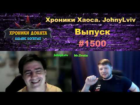 Видео: Хроники Хаоса. Мобильная. #1500. Юбилейное интервью с JohnyLviv