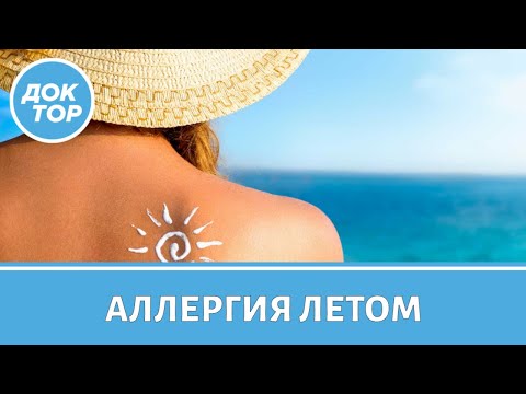 Видео: Как аллергикам пережить лето и не испортить себе отпуск