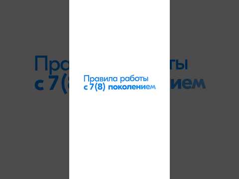Видео: Как работать с 7 и 8 поколением адгезивов