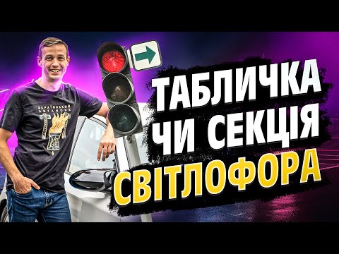 Видео: Табличка чи секція світлофора? Проїзд на регульованому перехресті