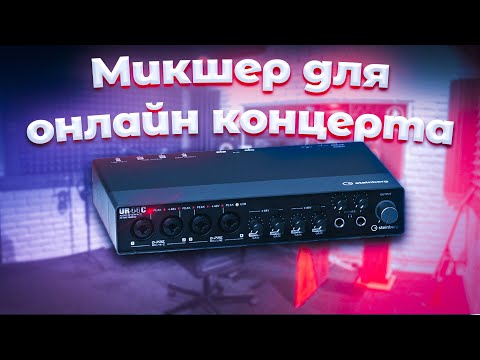 Видео: Настройка ОНЛАЙН КОНЦЕРТА в школе. Steinberg UR44C от Yamaha. Лучший микшер (аудиокарта).
