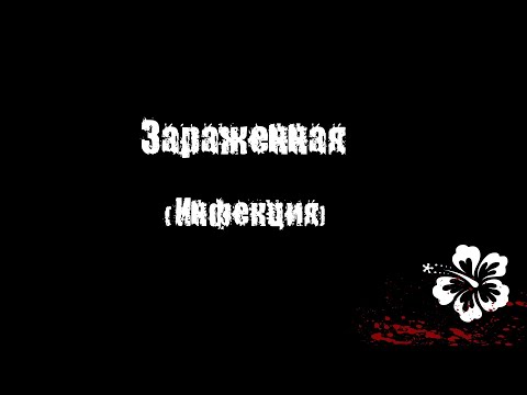 Видео: Чувак Против: "Инфекция \ Зараженная"