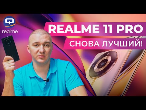 Видео: Realme 11 Pro 5G. Сделали невозможное?