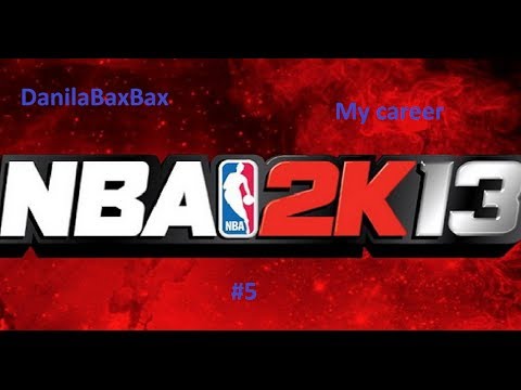 Видео: Прохождение NBA 2k13 My career: #5