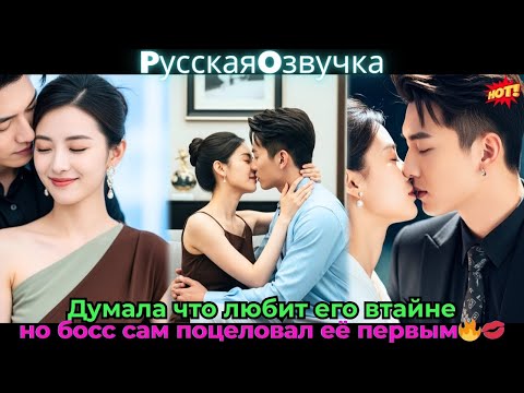 Видео: Думала, что любит его втайне, но босс сам поцеловал её первым🔥💋