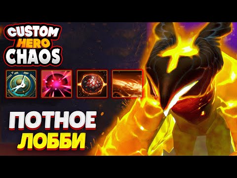 Видео: ПОТНОЕ ЛОББИ НА 100 ВОЛН В CUSTOM HERO CHAOS