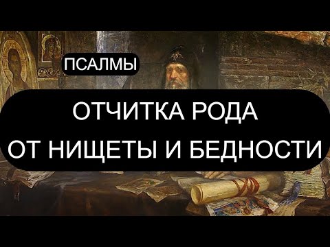 Видео: ОТЧИТКА РОДА ОТ НИЩЕТЫ И БЕДНОСТИ