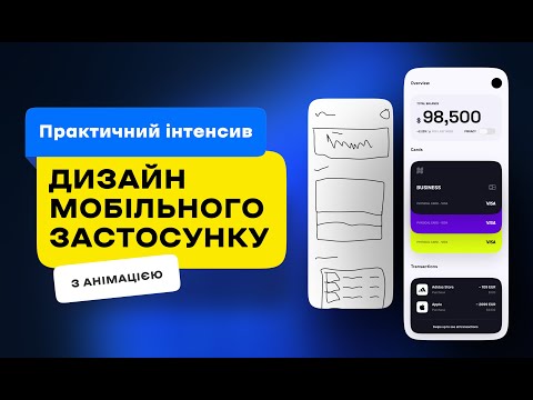 Видео: Дизайн мобільного застосунку з анімацією. Практичний інтенсив. Вебінар (Андрій Мамонтов) DSGNUA