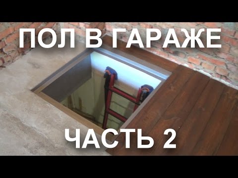 Видео: ПОЛ В ГАРАЖЕ часть 2. Люк в подвал.