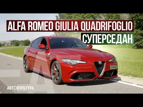 Видео: Alfa Romeo Giulia Quadrifoglio | Обзор и тест-драйв Давида Чирони