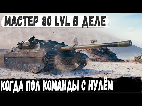 Видео: FV217 Badger ● Мастер 80 уровня в деле! Пришлось тянуть сливную катку в одного