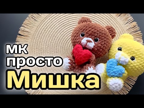 Видео: Мастер класс Мишка