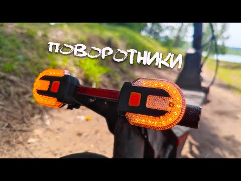 Видео: ИНТЕРЕСНЫЙ Гаджет ! БЕСПРОВОДНЫЕ ПОВОРОТНИКИ для Электросамоката и Велосипеда с AliExpress !