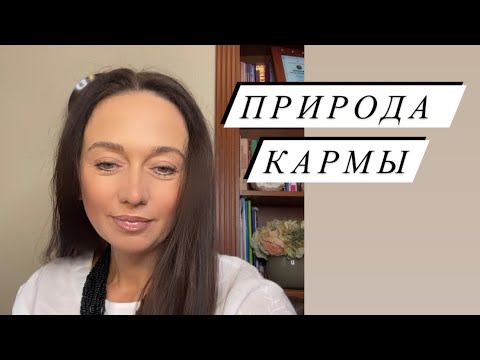 Видео: Природа кармы#