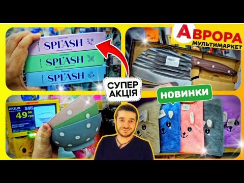 Видео: 🔥АВРОРА 🔥 ПОДИВІТЬСЯ ЩО Я ЗНАЙШОВ НА ПОЛИЧКАХ 👍 #Аврора #магазинаврора #акціїаврора #ціни #знижки