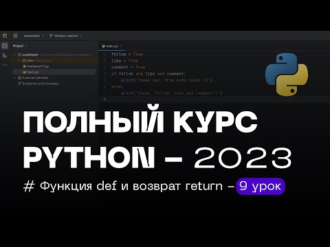 Видео: 9 УРОК — Функция def и Возврат return | ПОЛНЫЙ КУРС PYTHON