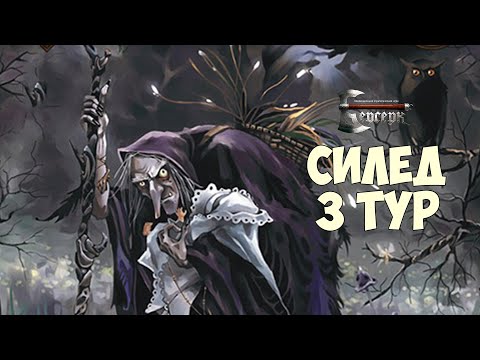 Видео: Силед на Маяковской 3 тур - ККИ "Берсерк"