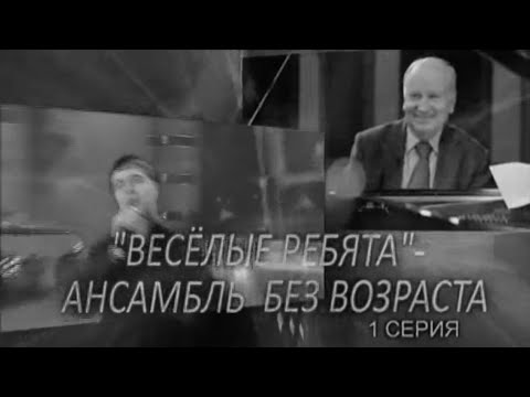 Видео: Весёлые ребята — ансамбль на все времена 2013 (1 часть)