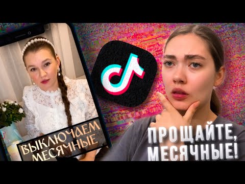 Видео: ОТКЛЮЧАЕМ МЕСЯЧНЫЕ // ДИКИЙ ТИКТОК