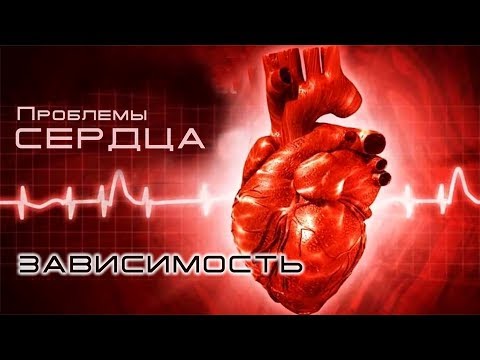 Видео: 07. Проблемы сердца — «Зависимость...»