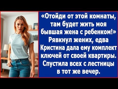 Видео: Здесь будет жить моя бывшая жена с ребенком. Рявкнул жених, едва Кристина дала ему ключи от квартиры