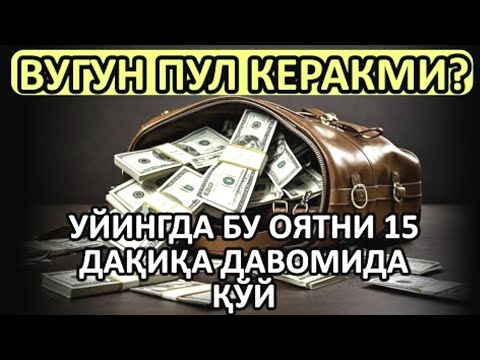 Видео: 10 дақиқа ичида синаб кўринг – пул келиши бошланади!
