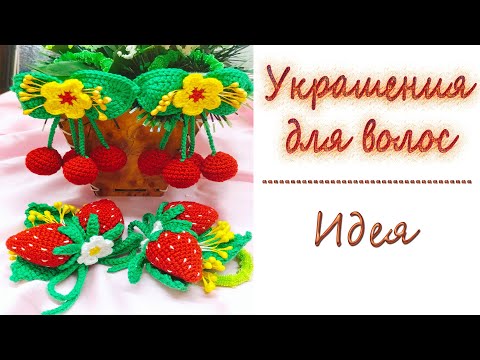 Видео: Резинки для волос/Идея/Crochet Hair ties/Idea