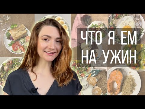 Видео: Ужины нутрициолога | Здоровое питание без фанатизма #сбалансированное_питание #пп #зож #нутрициолог